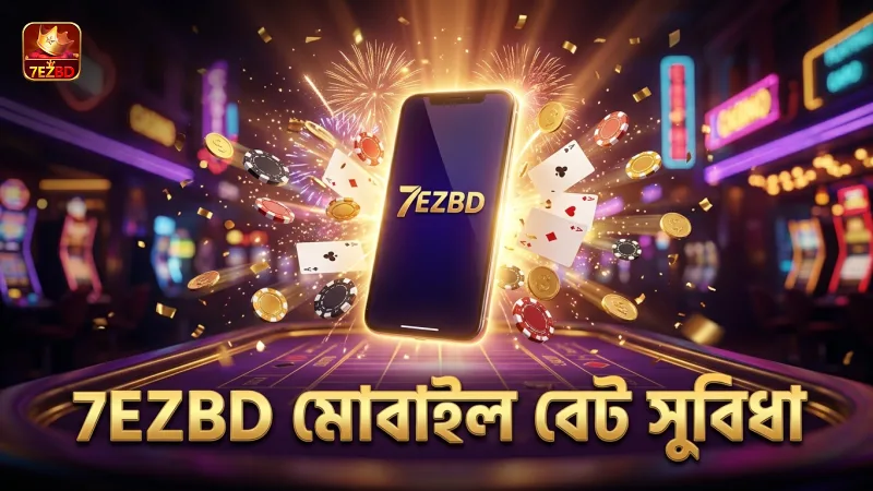 7EZBD মোবাইলে দ্রুত বেট ও পুরস্কারের সুবিধা দেয়।
