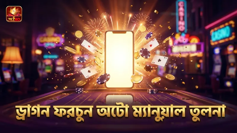 ড্রাগন ফরচুন গেমে অটো-শুটিং ও ম্যানুয়াল শুটিং তুলনা করুন