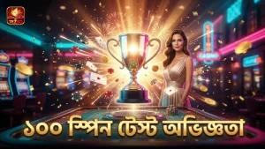 নতুন খেলোয়াড়দের জন্য ১০০ স্পিন টেস্ট থেকে শেখার প্রক্রিয়া