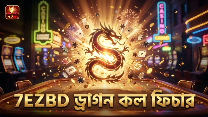 ড্রাগন কল ফিচার সক্রিয় করার সময়ের চিত্র
